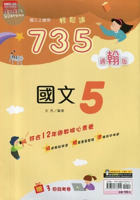 金安國中 翰版735輕鬆讀 國文5 