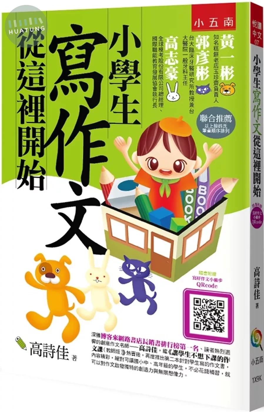 小學生寫作文從這裡開始（3版） (3版)