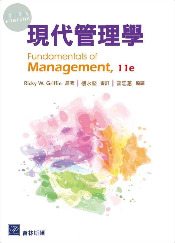 現代管理學 (Griffin: Fundamentals of Management 11/E) (11版)