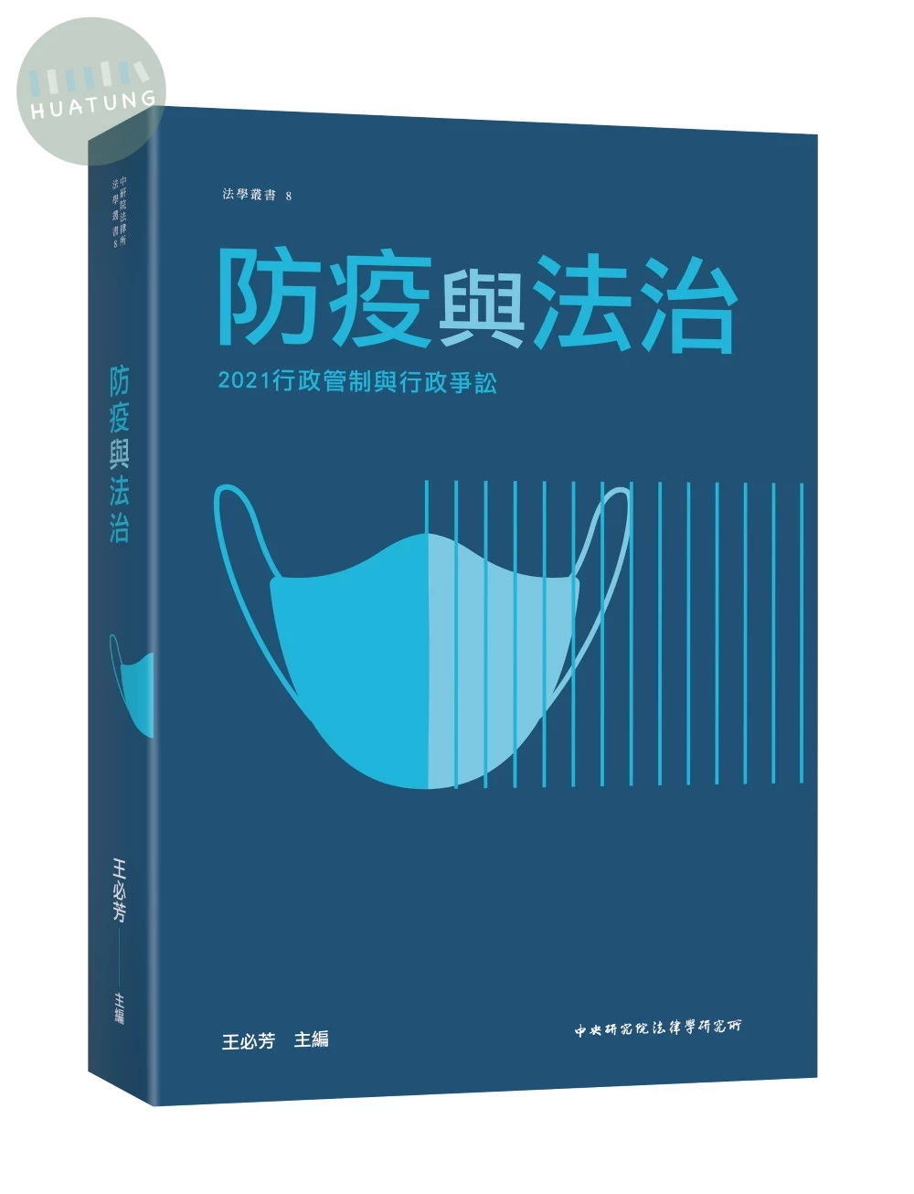 行政管制與行政爭訟—防疫與法治 (1版)