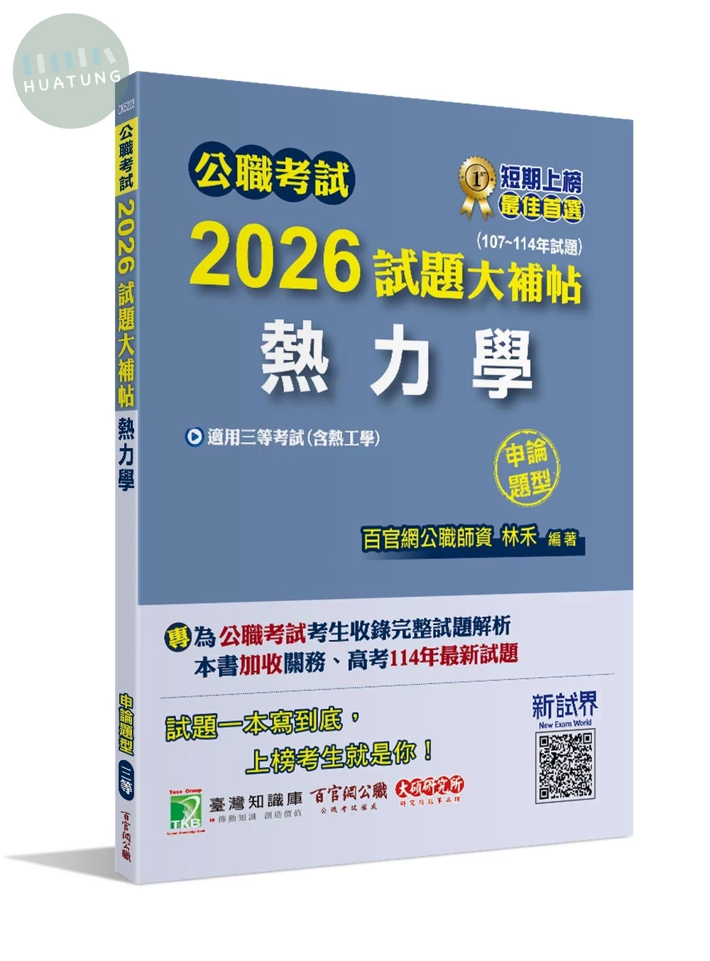 公職考試2026試題大補帖【熱力學(含熱工學)】 