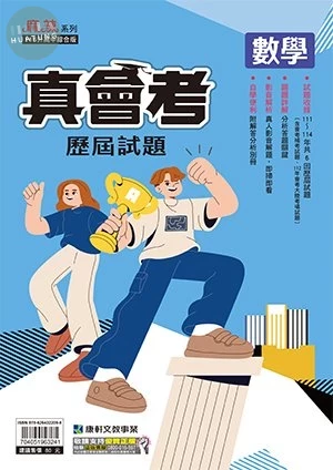 康軒國中 真會考數學 (1版)