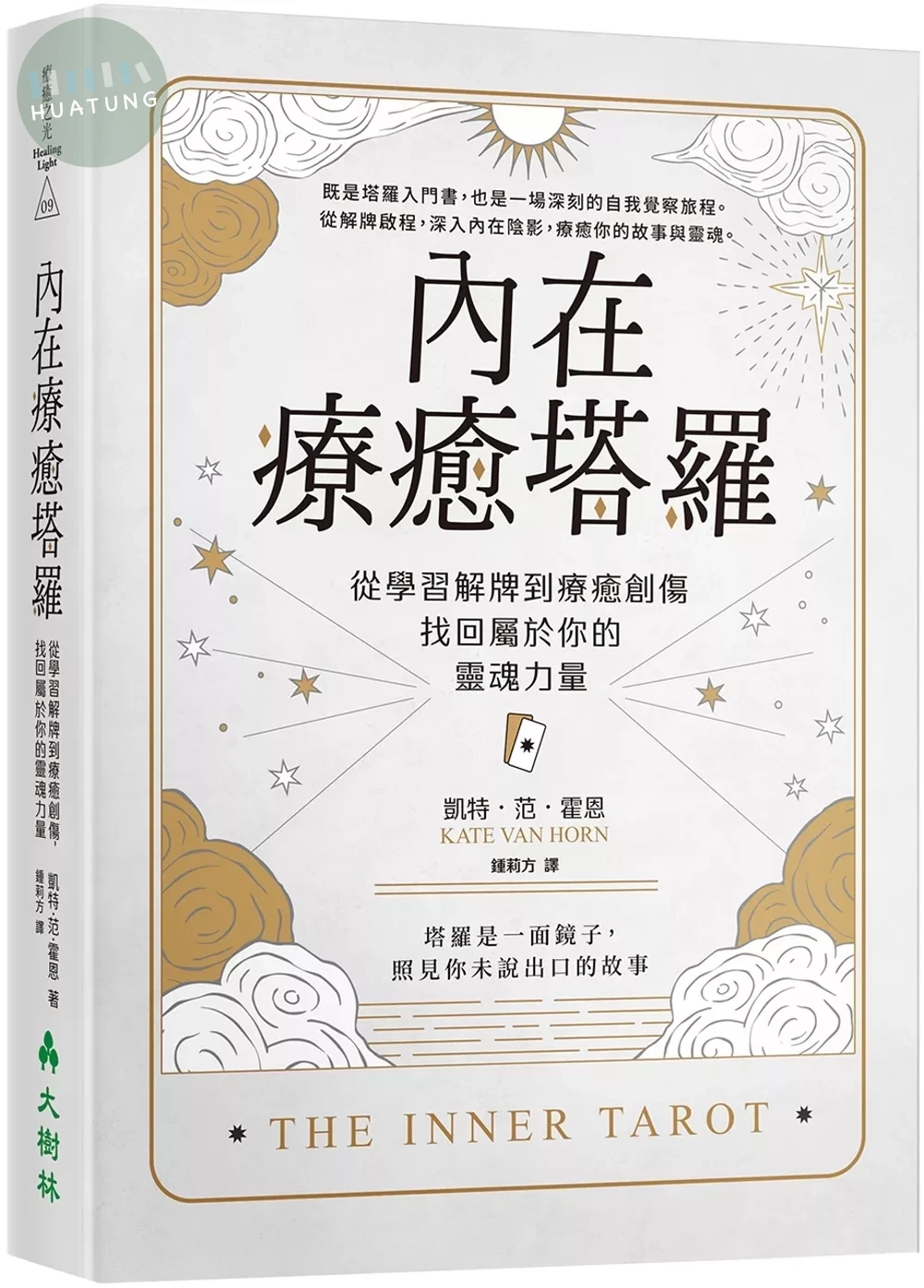 內在療癒塔羅：從學習解牌到療癒創傷，找回屬於你的靈魂力量 (1版)