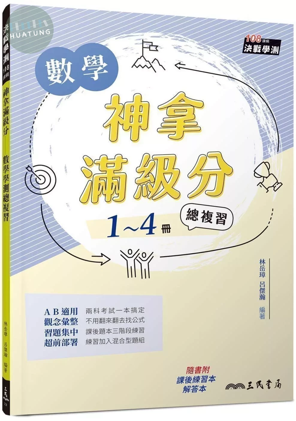神拿滿級分：數學學測總複習(附解答本及課後練習本)(三版) (3版)