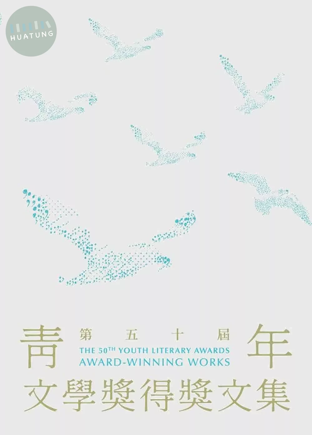 第五十屆青年文學獎得獎文集 (1版)