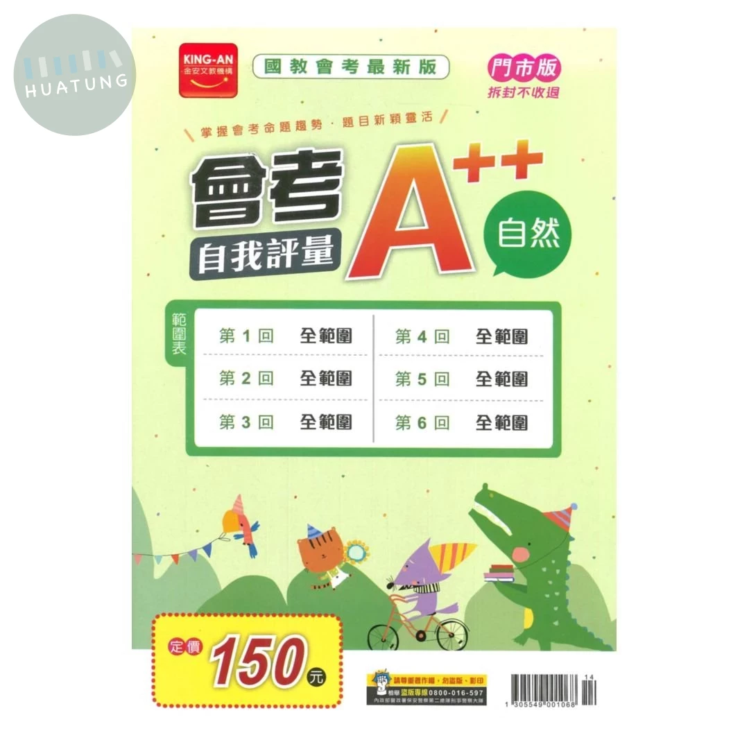 金安國中 會考A++\115自我評量-自然\14 (1版)