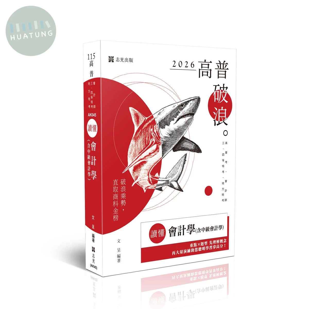 高普115－讀懂-會計學(含中級會計學) (6版)