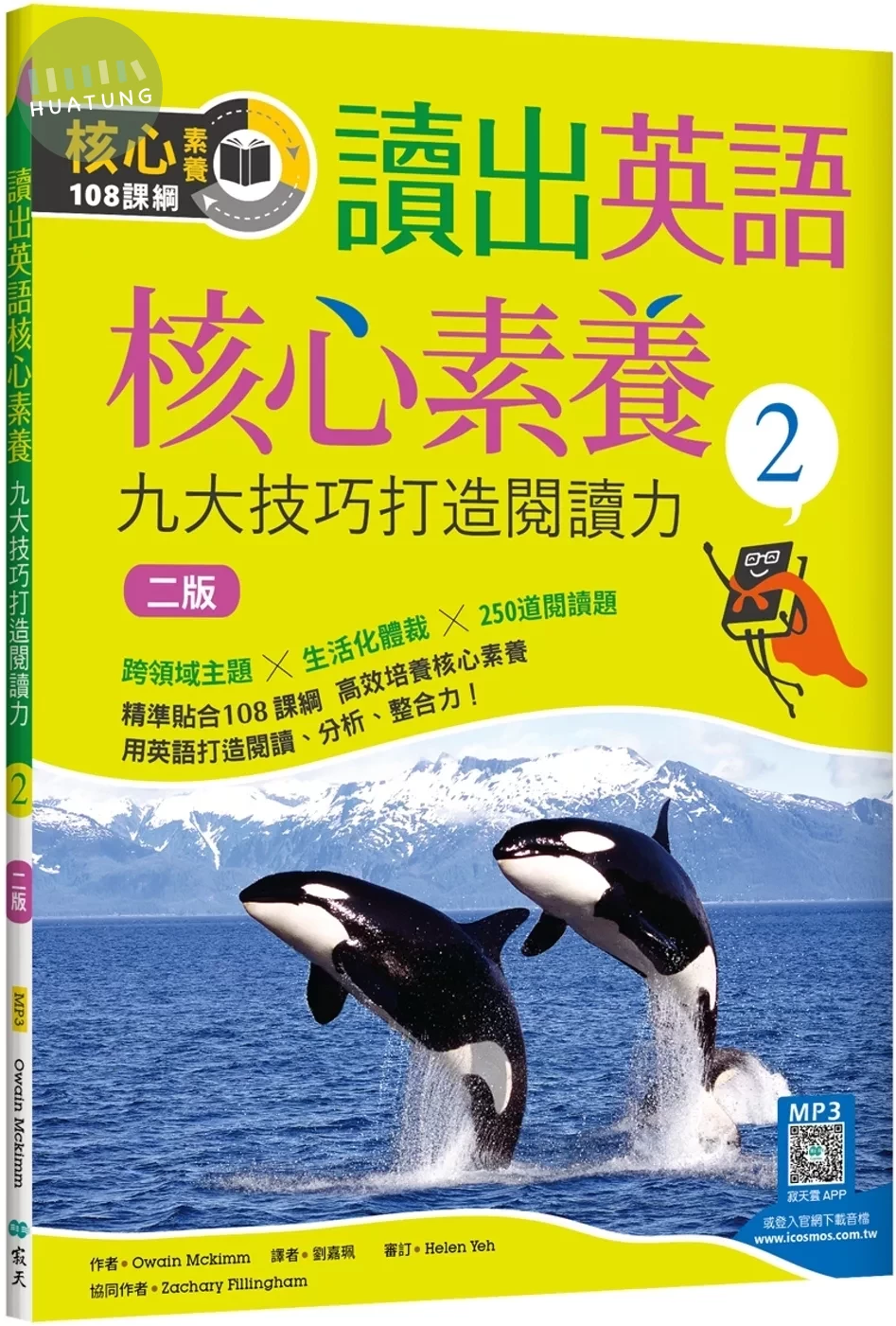 讀出英語核心素養 2：九大技巧打造閱讀力【二版】（16K+寂天雲隨身聽APP） (2版)