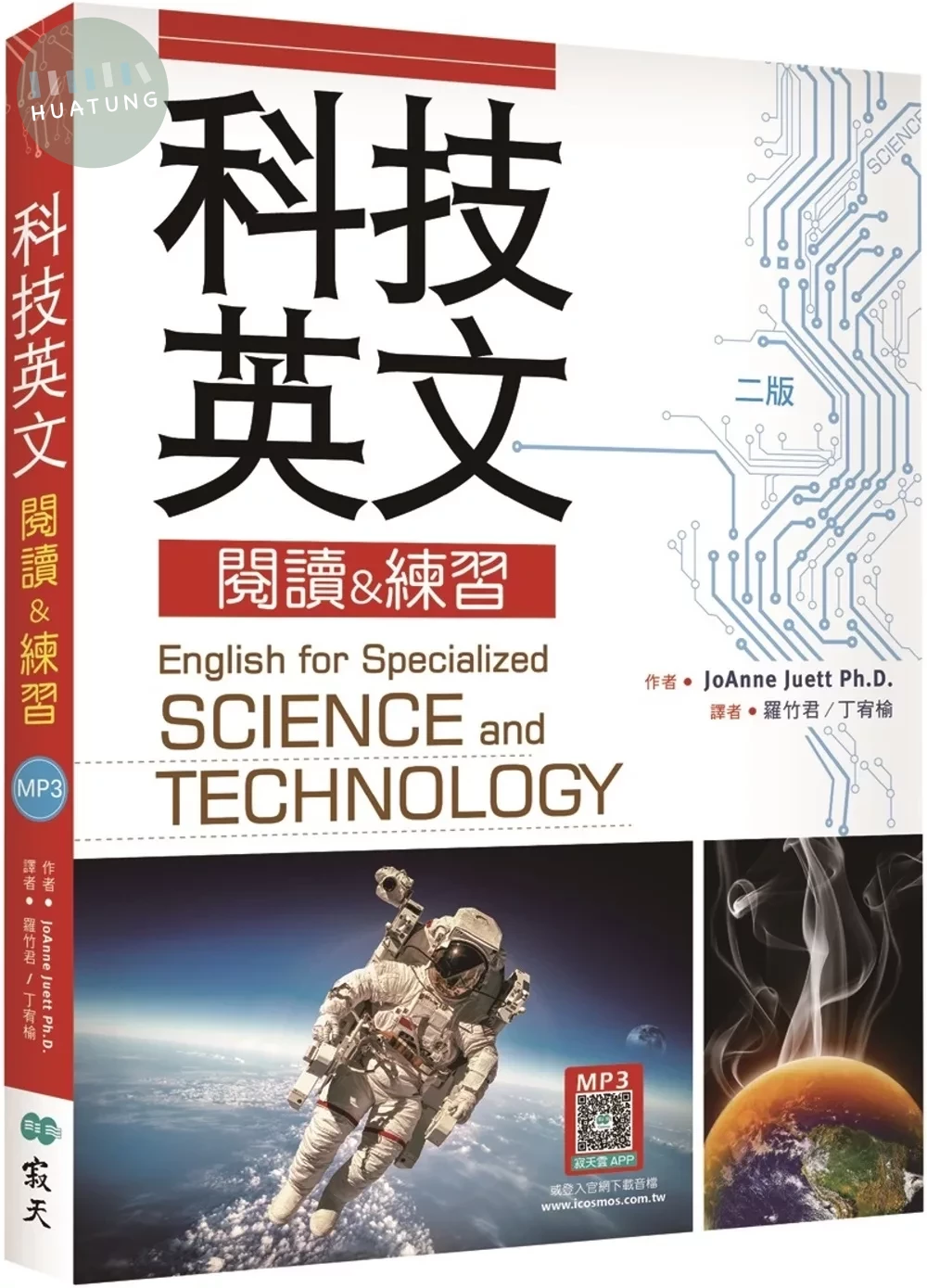 科技英文閱讀 & 練習【二版】(16K+寂天雲隨身聽APP) (2版)