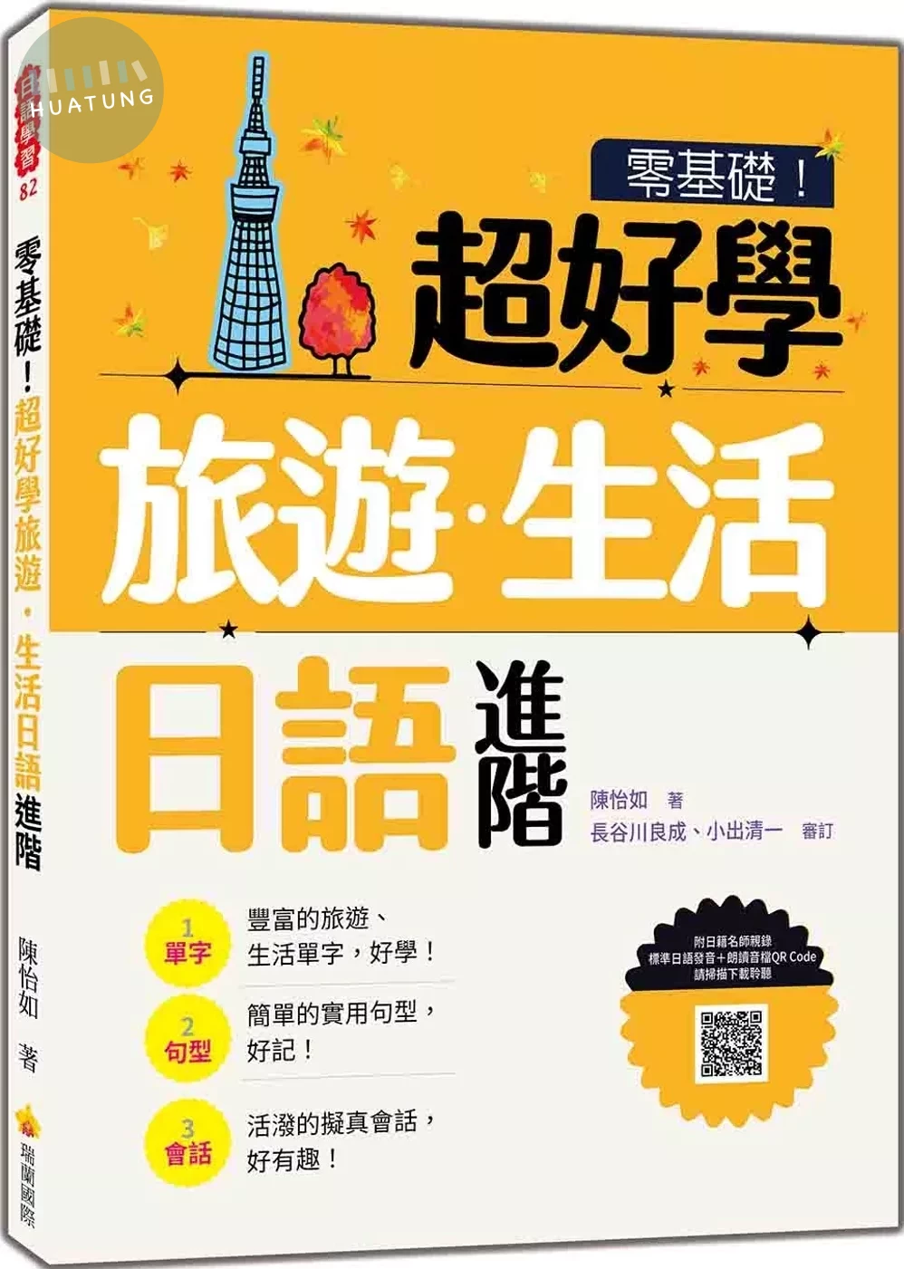 零基礎！超好學旅遊．生活日語 進階（隨書附日籍名師親錄標準日語發音＋朗讀音檔QR Code） (1版)