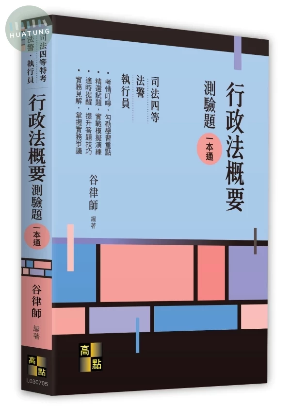 行政法概要測驗題一本通 