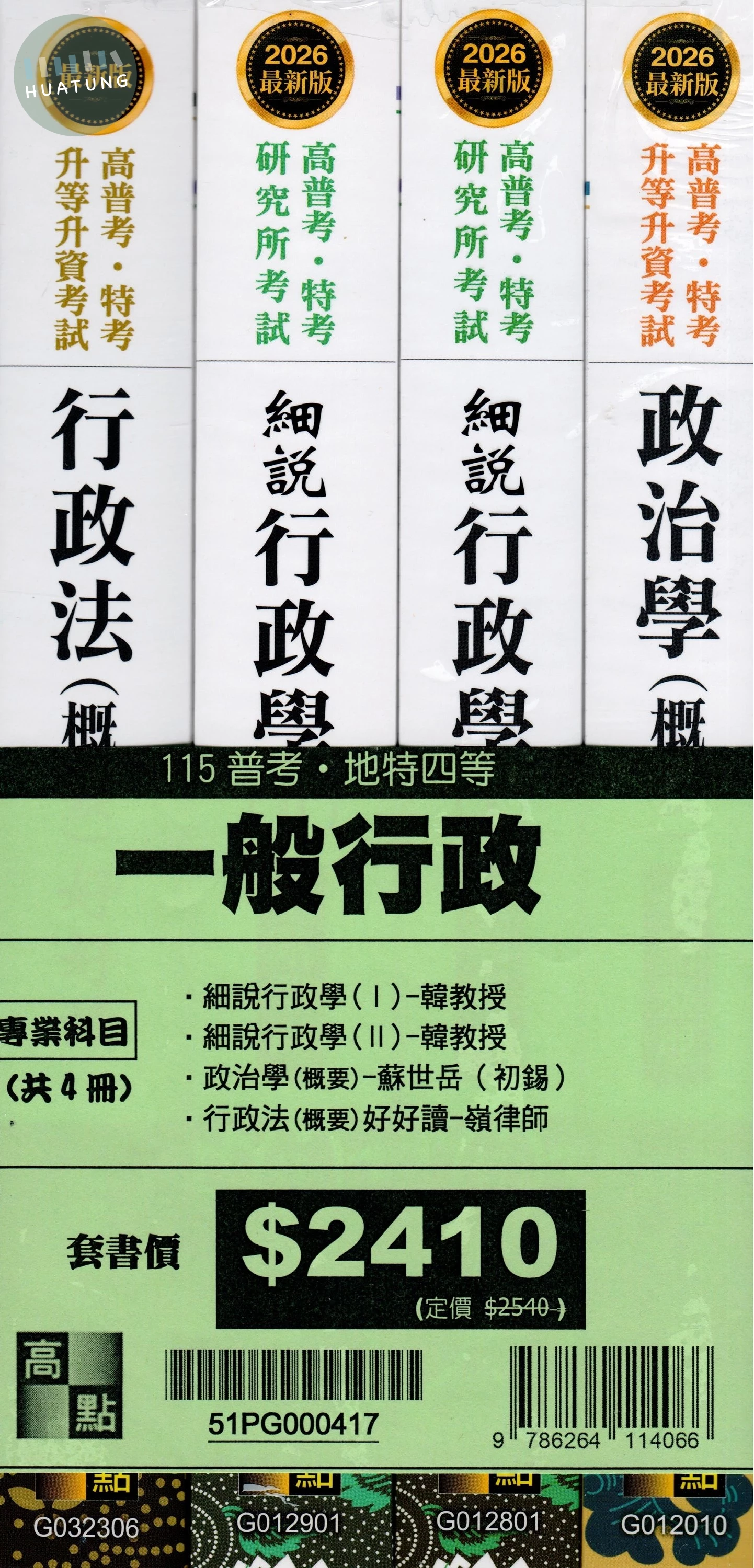 2026年普考一般行政專業科目套書 (17版)
