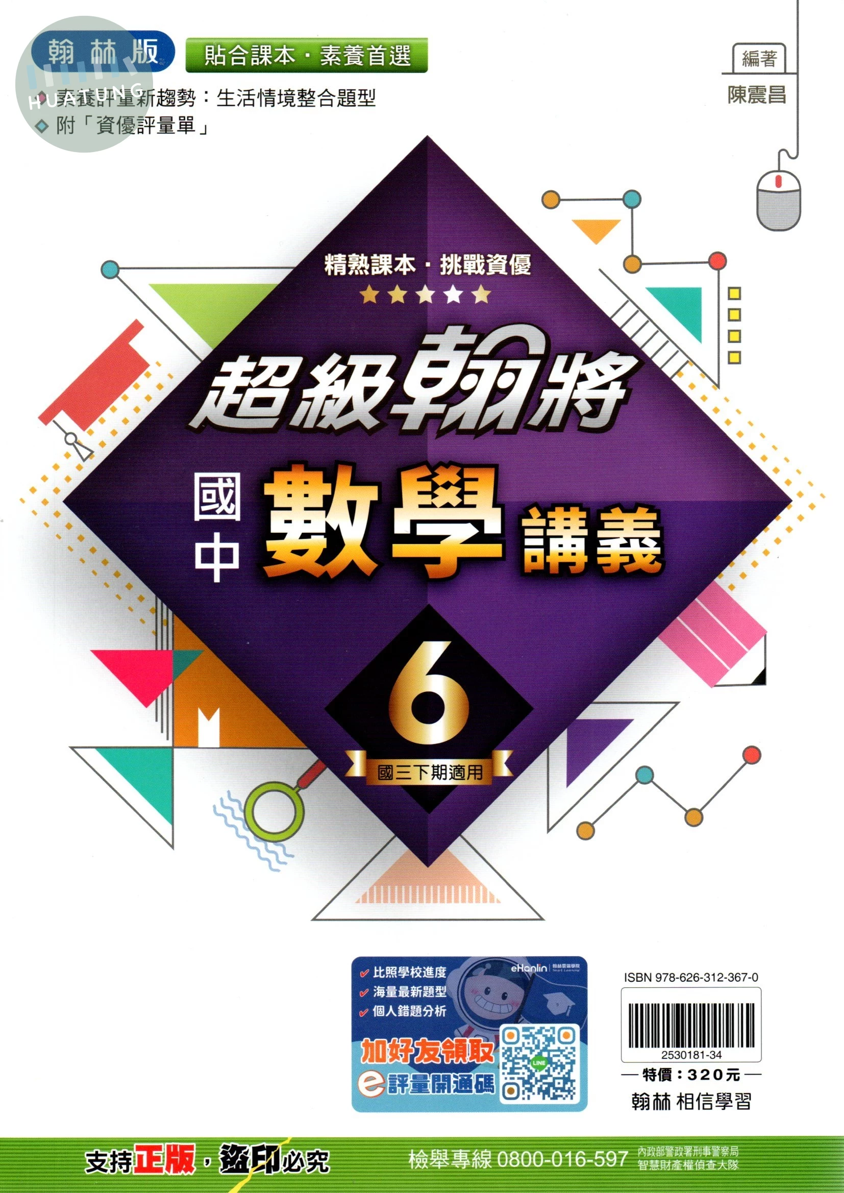 翰林國中 超級翰將數學(6).R 