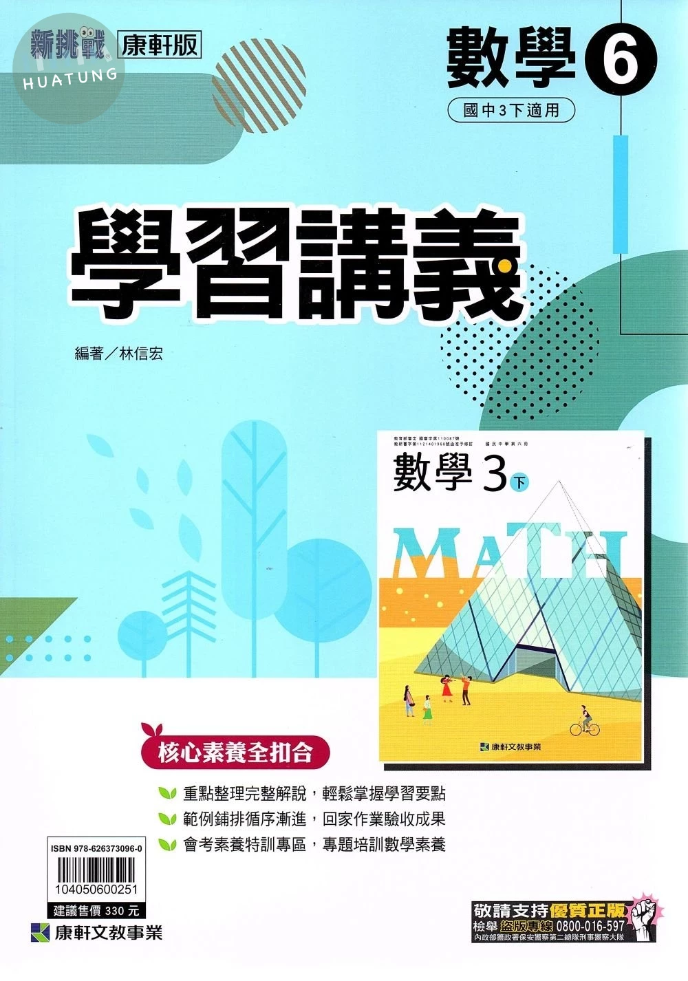 康軒國中 新挑戰 學習講義數學(6)【三下】 (1版)