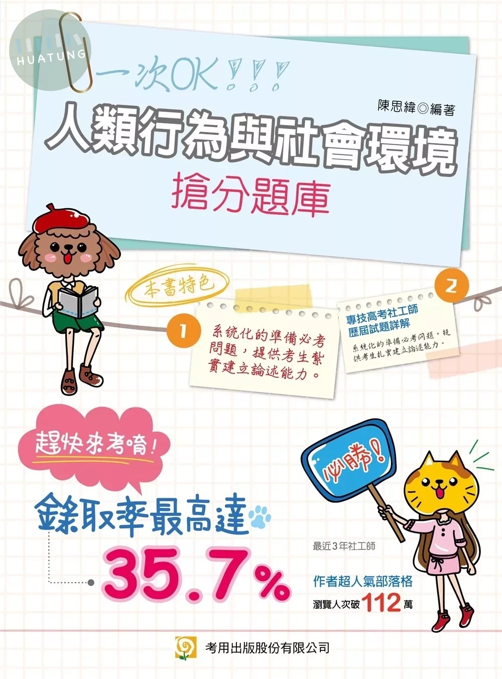 人類行為與社會環境搶分題庫 