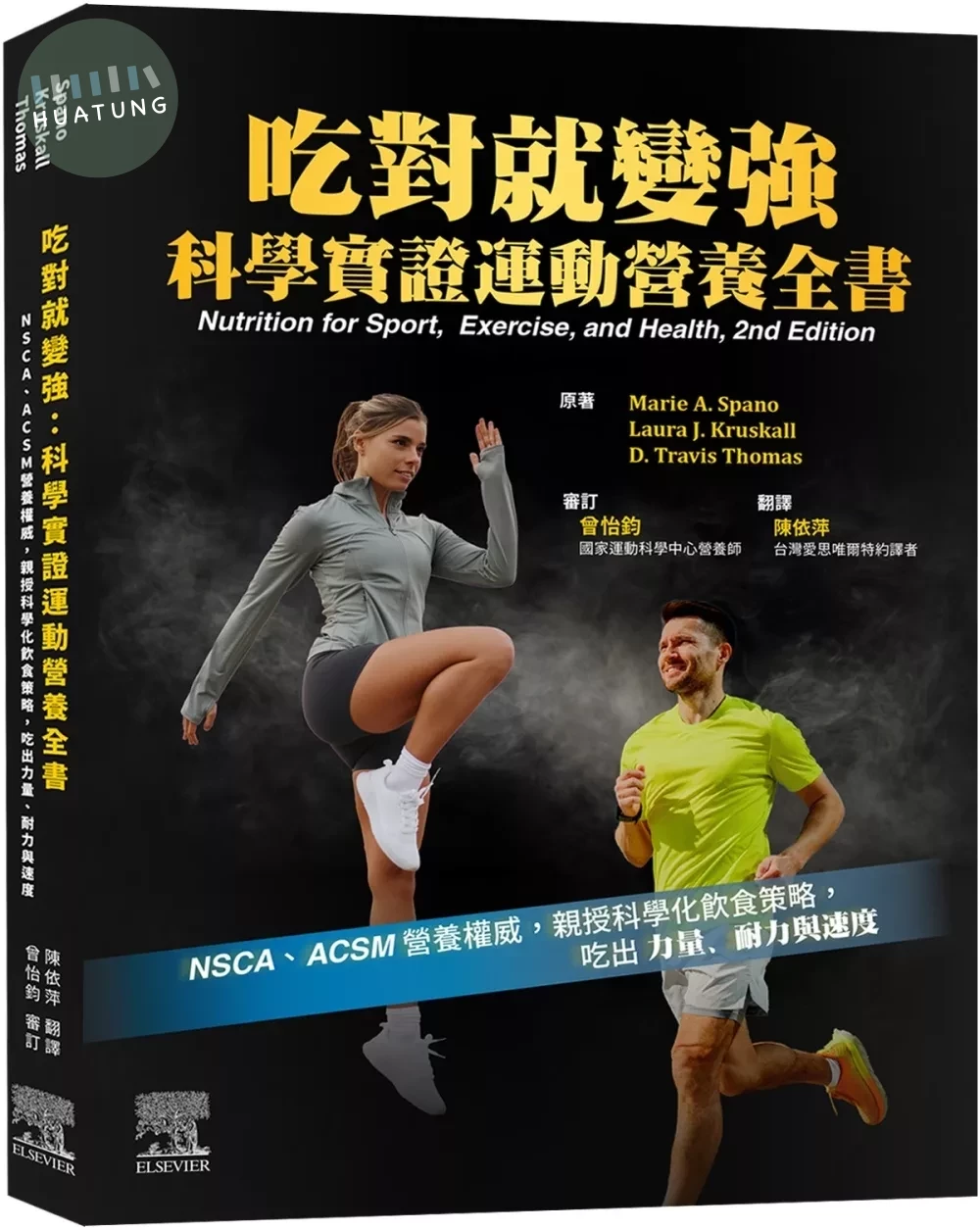 吃對就變強：科學實證運動營養全書 (2版)