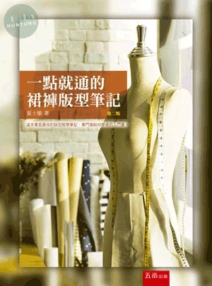 一點就通的裙褲版型筆記 (2版)