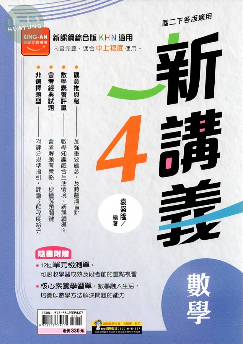 金安國中 新講義數學(4) (1版)