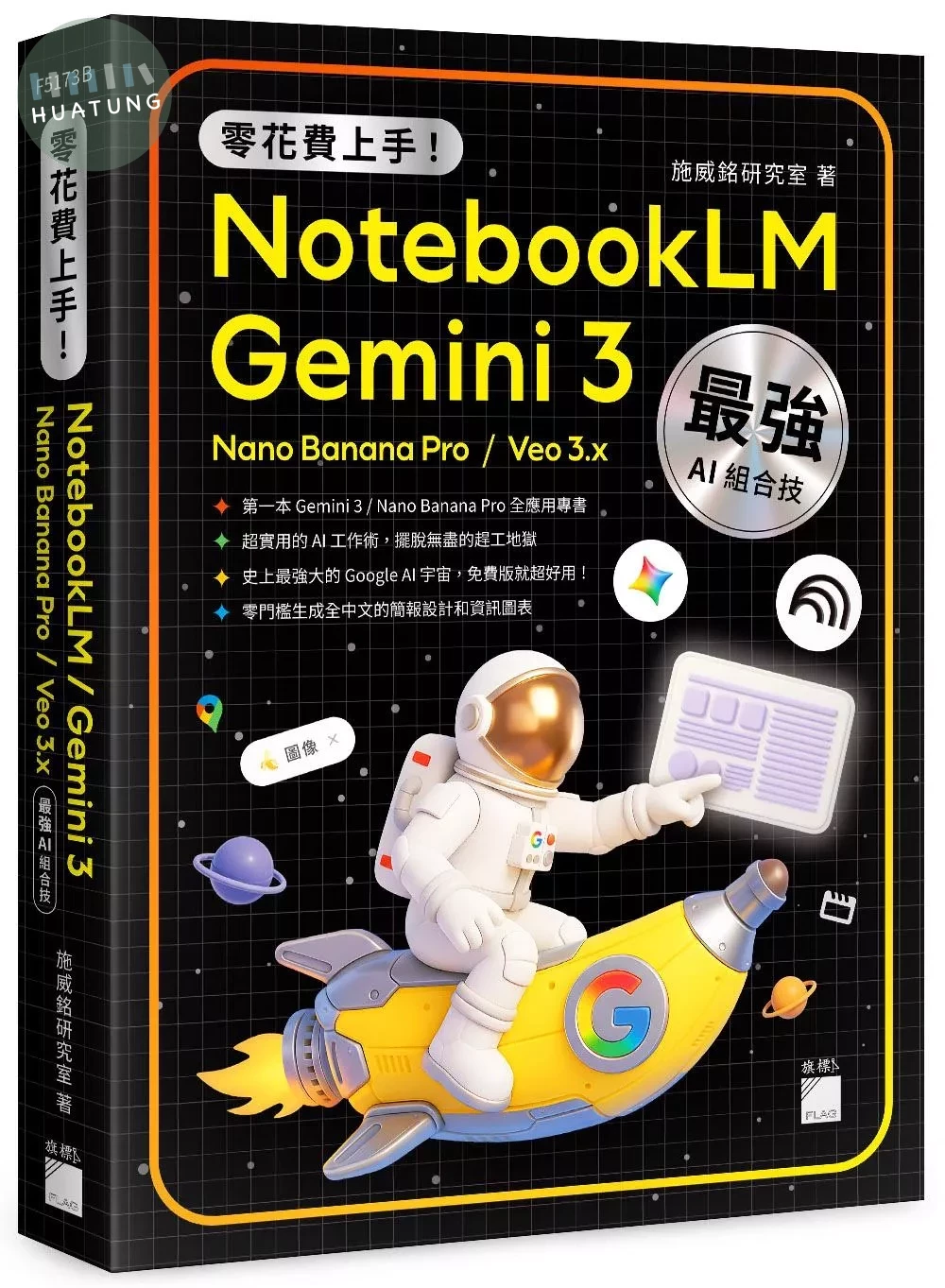 零花費上手！Gemini 3 / NotebookLM / Nano Banana Pro / Veo 3.x 最強 AI 組合技，打造全能工作流 (1版)