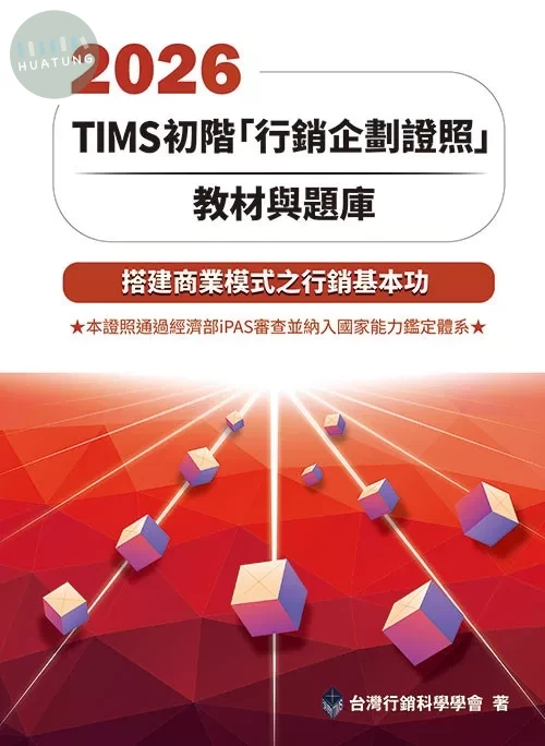 TIMS行銷專業能力認證：2026 TIMS初階「行銷企劃證照」教材與題庫17e【內含序號,刮除不受退】 