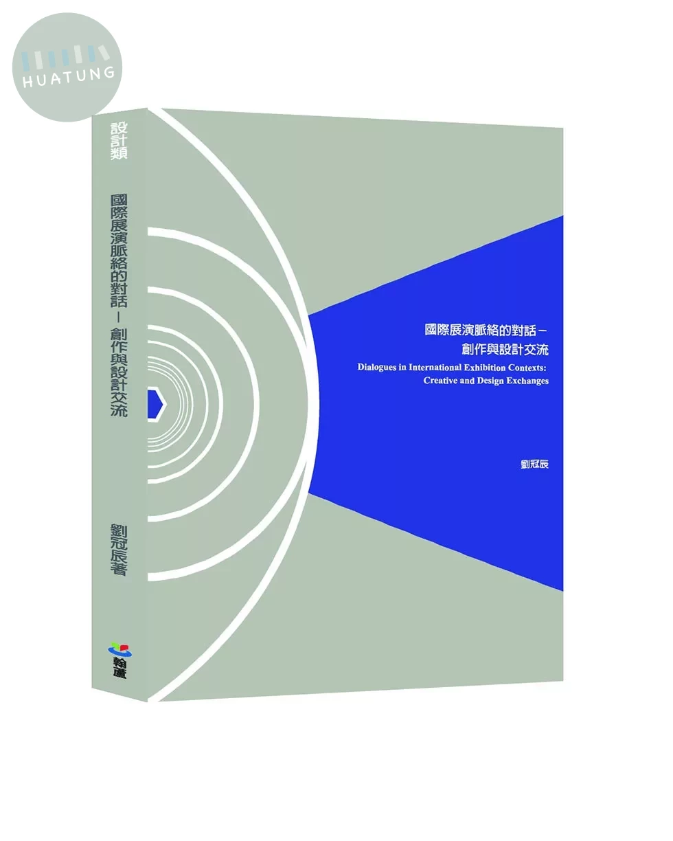 國際展演脈絡的對話 : 創作與設計交流 (1版)
