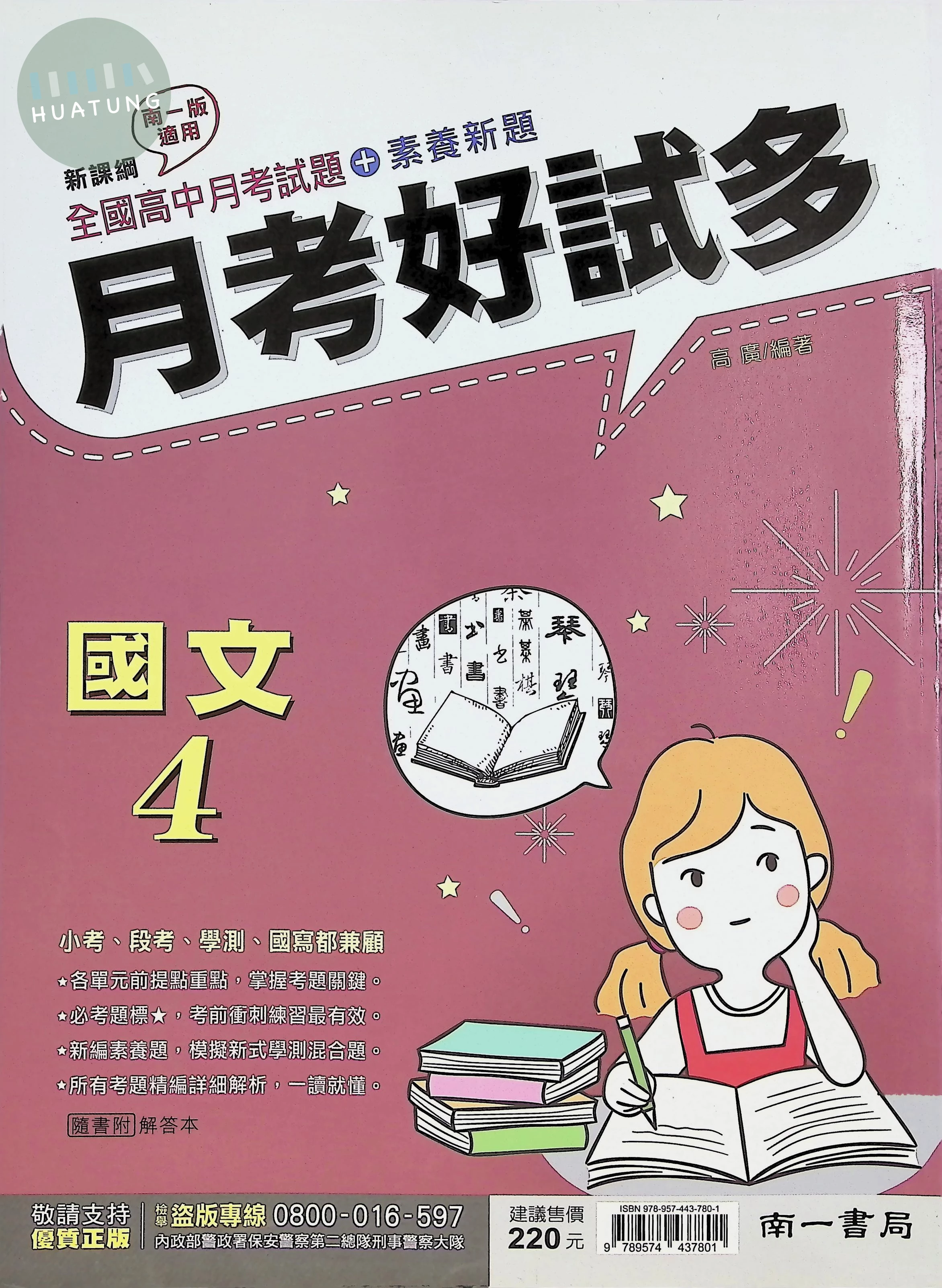 南一高中 月考好試多 國文 4 (1版)