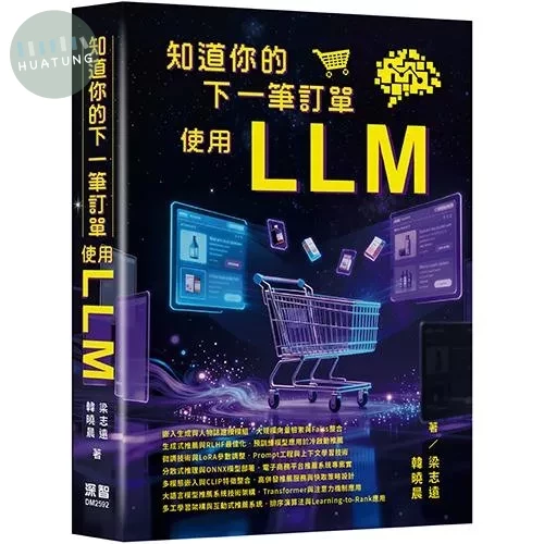 知道你的下一筆訂單 - 使用LLM (1版)