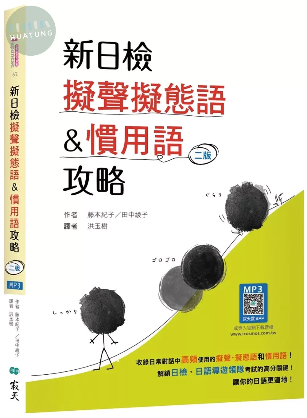 新日檢擬聲擬態語&慣用語攻略（20K +寂天雲隨身聽APP） 