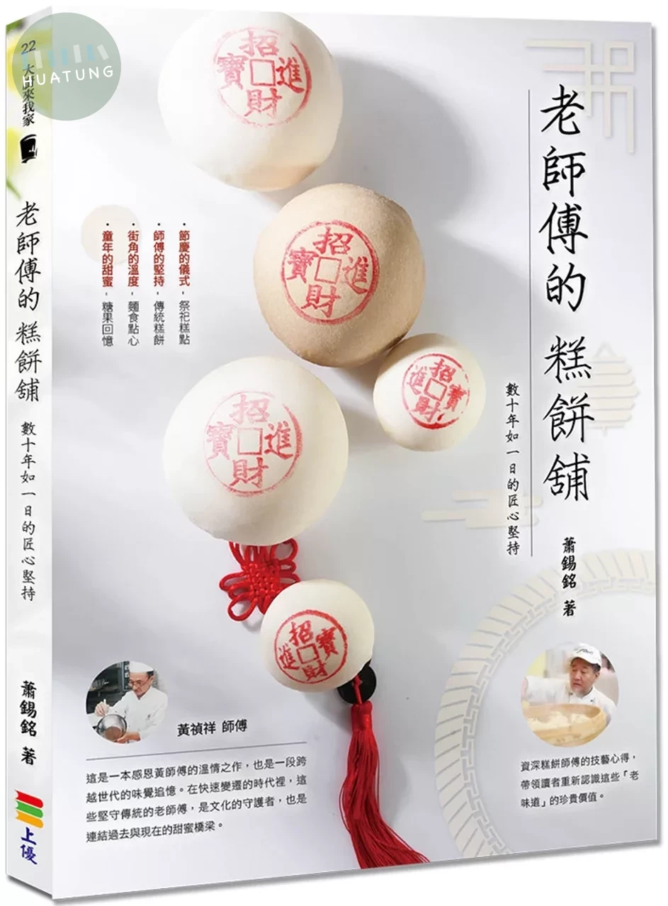 老師傅的糕餅舖：數十年如一日的匠心堅持 (1版)