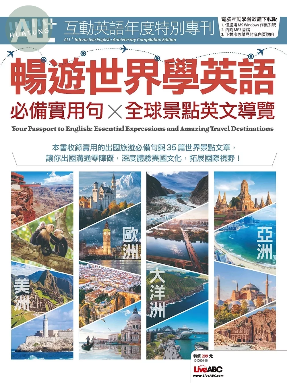 ALL+互動英語年度特別專刊 ：暢遊世界學英語 必備實用句x全球景點英文導覽 (1版)