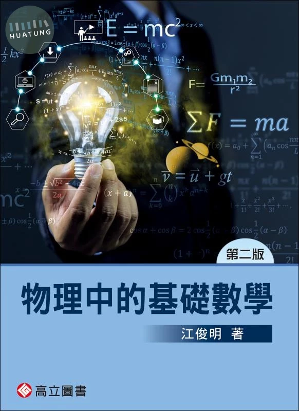 物理中的基礎數學 (2版)