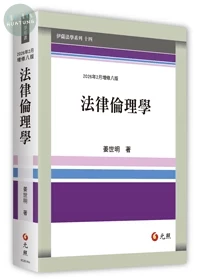 法律倫理學 (8版)