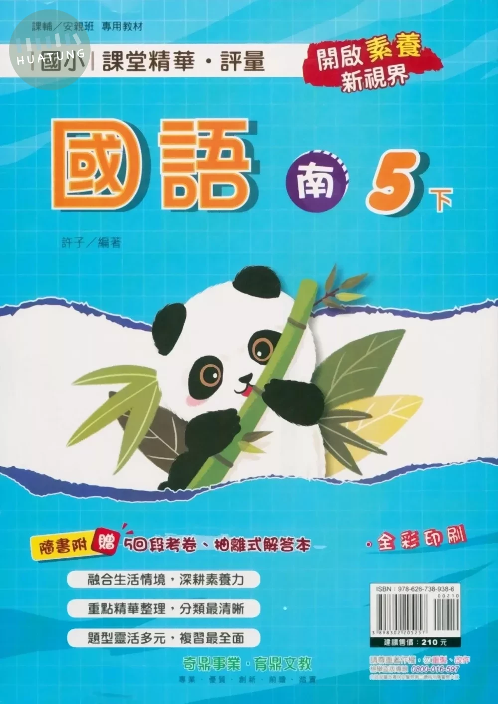 奇鼎國小 南版 課堂精華國語5(下) 