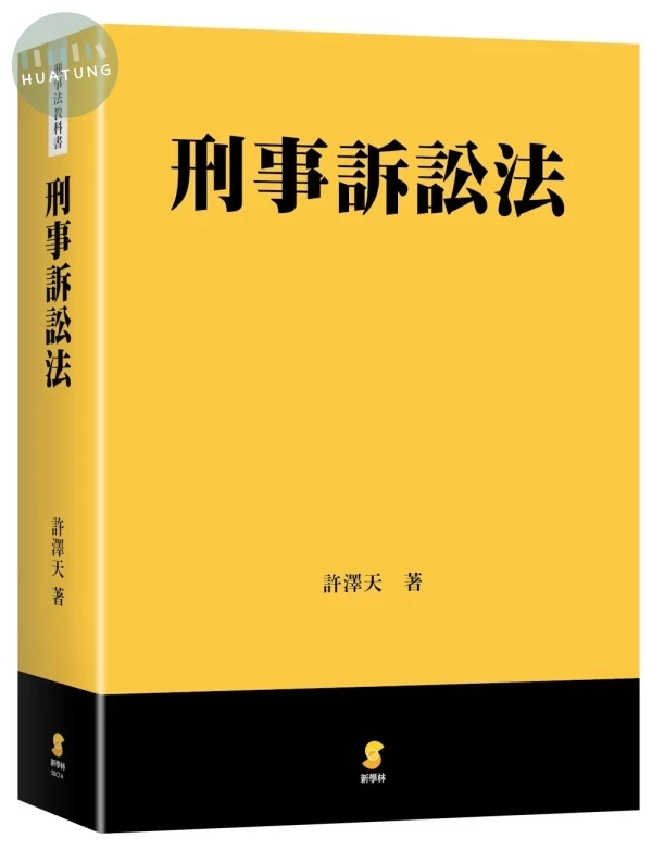 刑事訴訟法 (1版)