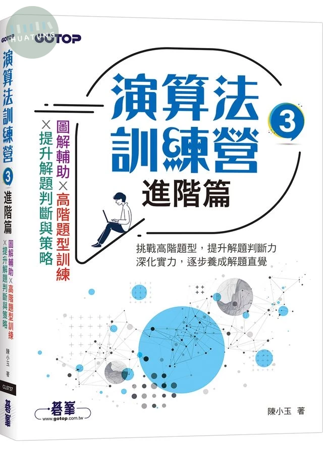 演算法訓練營｜進階篇 