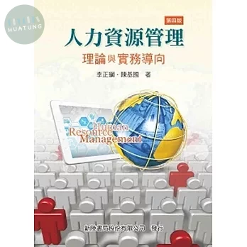 人力資源管理: 理論與實務導向 (4版)