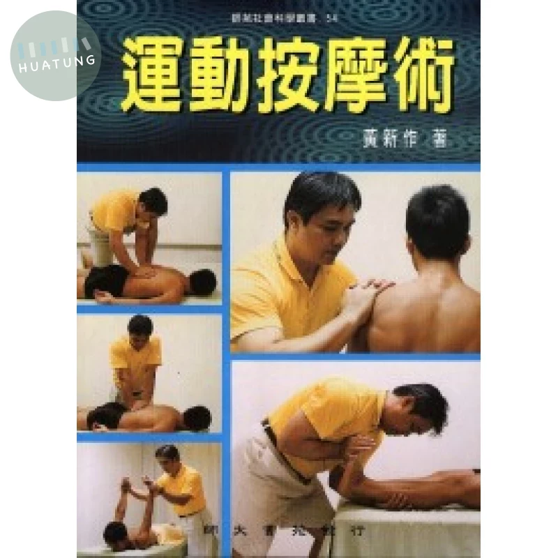 運動按摩術 (1版)