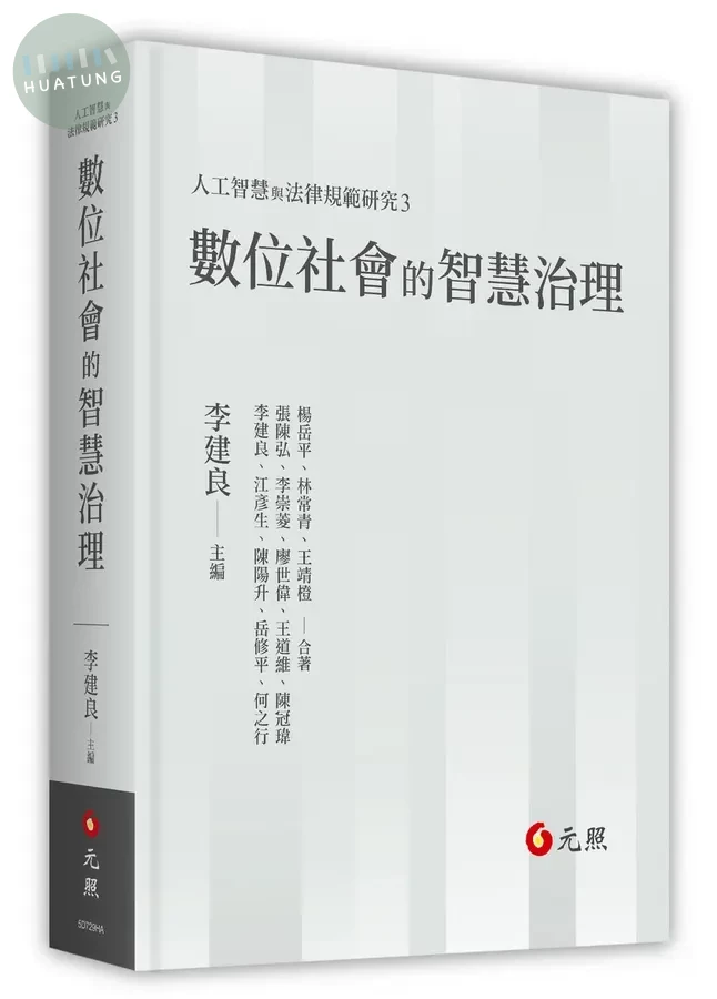 數位社會的智慧治理 