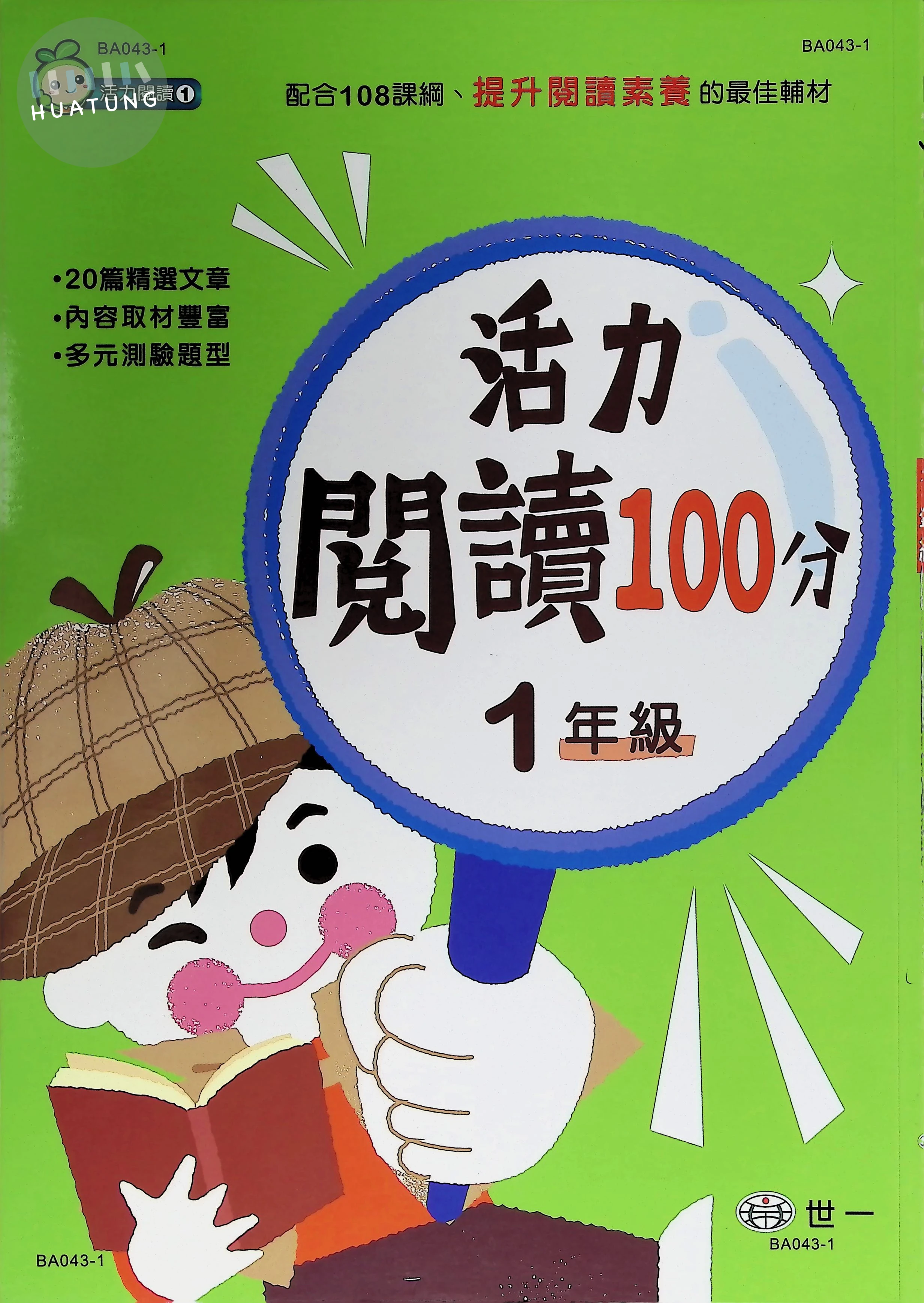 世一國小 活力閱讀100分一年級 