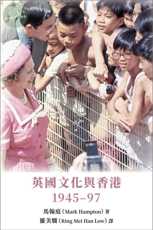 英國文化與香港: 1945-97 (1版)