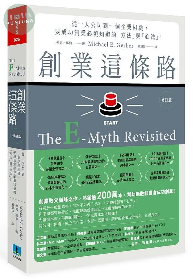 創業這條路: 從一人公司到一個企業組織, 要成功創業必須知道的方法與心法! (修訂版) (1版)