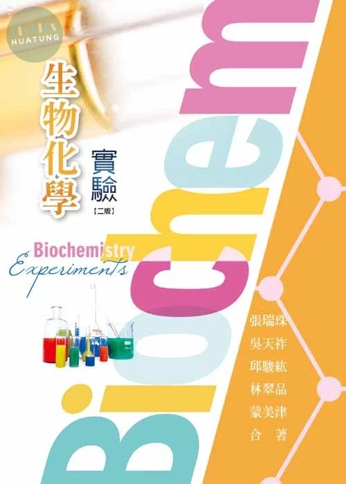 生物化學實驗(二版) (2版)