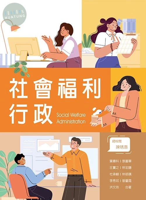 社會福利行政 (1版)