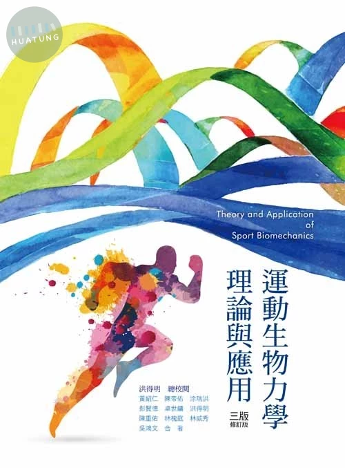 運動生物力學理論與應用(三版修訂版) (3版)