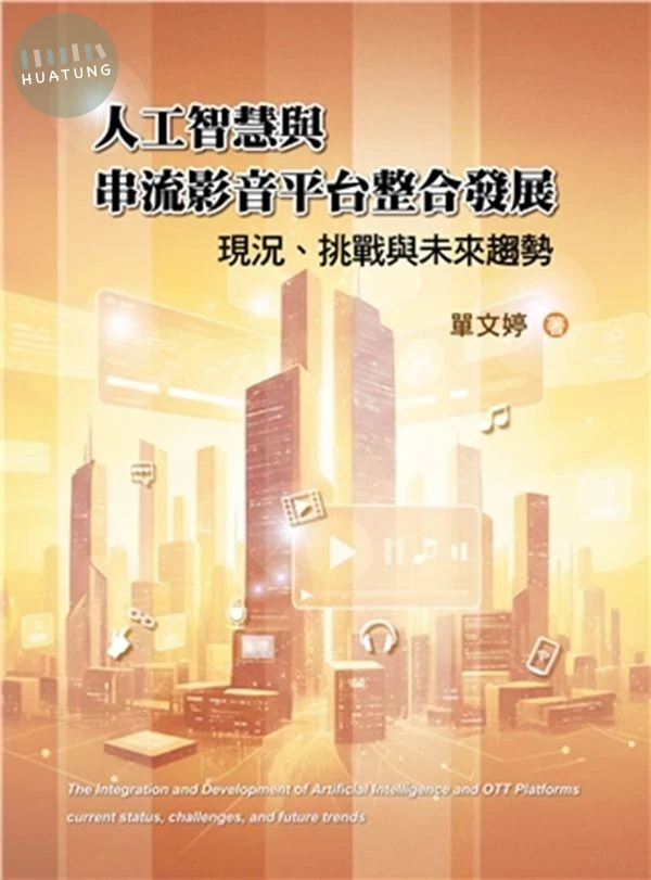 人工智慧與串流影音平台整合發展: 現況、挑戰與未來趨勢 (2025) (1版)