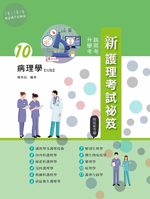 新護理考試祕笈(十)病理學(五版) (5版)