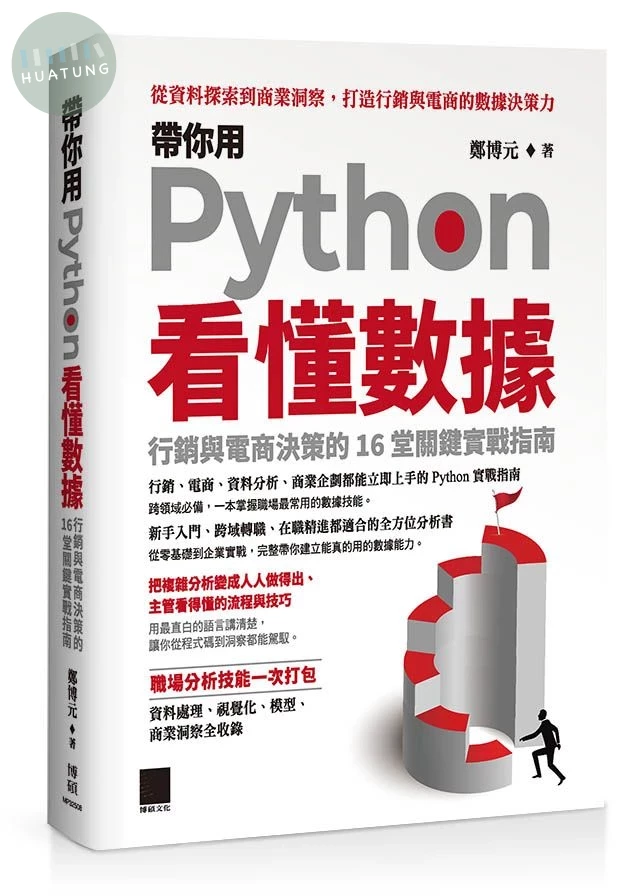 帶你用Python看懂數據: 行銷與電商決策的16堂關鍵實戰指南 (1版)