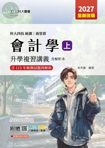 科大四技統測 商管群會計學(上)複習講義含解析本 - 2027年(全新改版) - 附贈MOSME (2版)