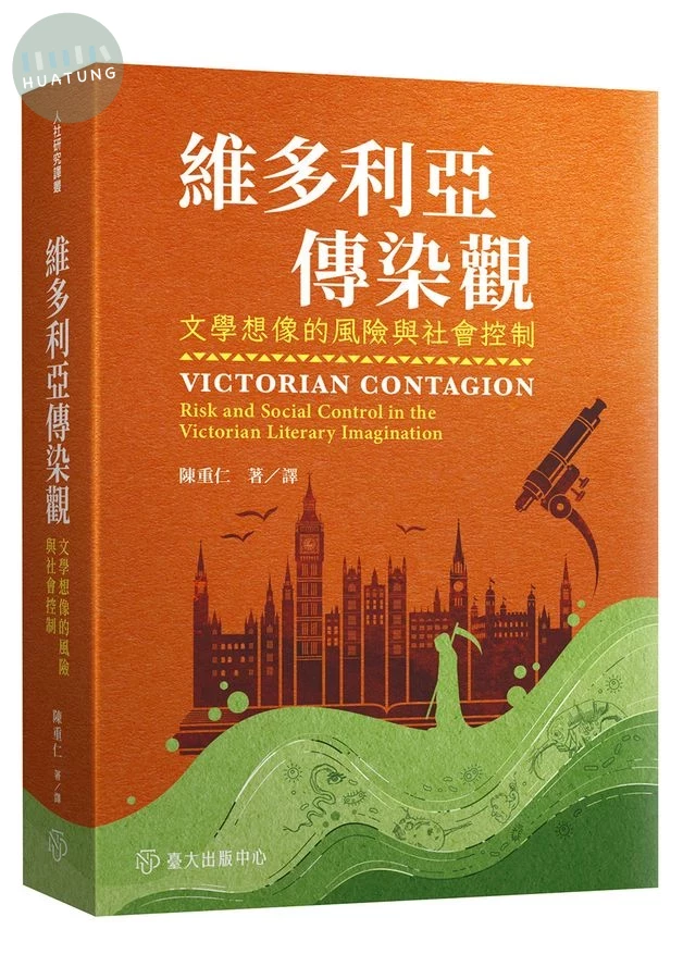 維多利亞傳染觀：文學想像的風險與社會控制 (1版)