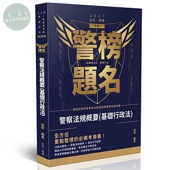 警榜題名-警察法規概要(基礎行政法) (5版)